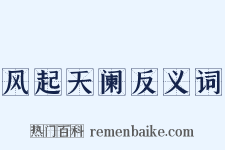风起天阑反义词是什么意思的图片